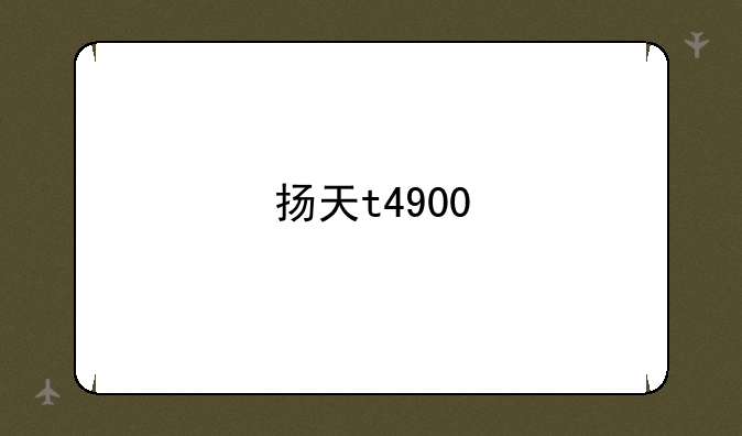 扬天t4900