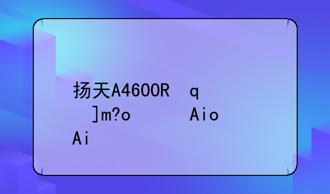 扬天A4600R重装系统系统