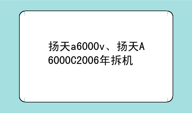 扬天a6000v、扬天A6000C2006年