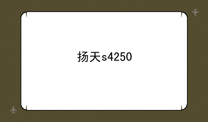 扬天s4250