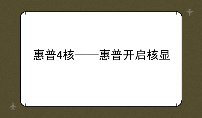 惠普4核——惠普开启核显