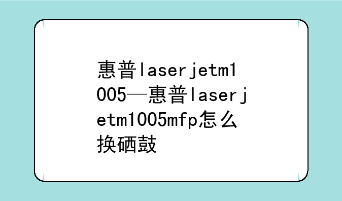 惠普laserjetm1005—惠普las