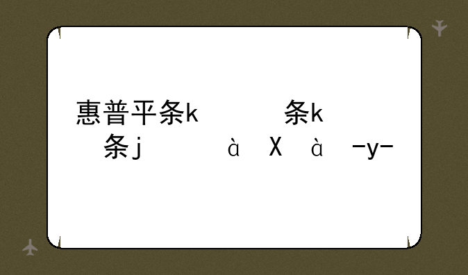 惠普平板电脑怎么样-惠普pad