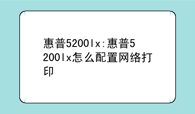 惠普5200lx:惠普5200lx怎么配