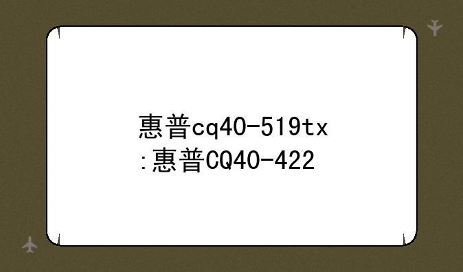 惠普cq40-519tx:惠普CQ40-422
