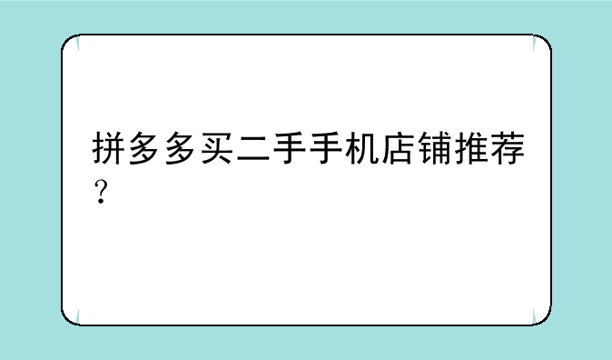 拼多多买二手手机店铺推