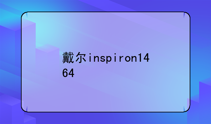 戴尔inspiron1464