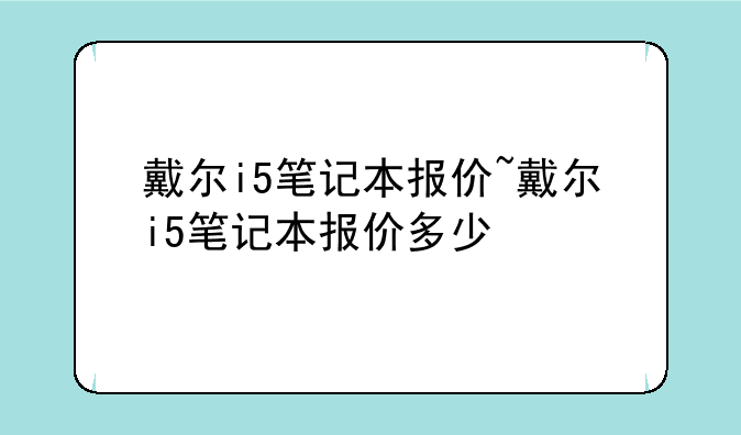 戴尔i5笔记本报价~戴尔i