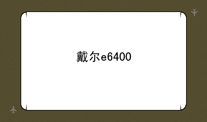 戴尔e6400
