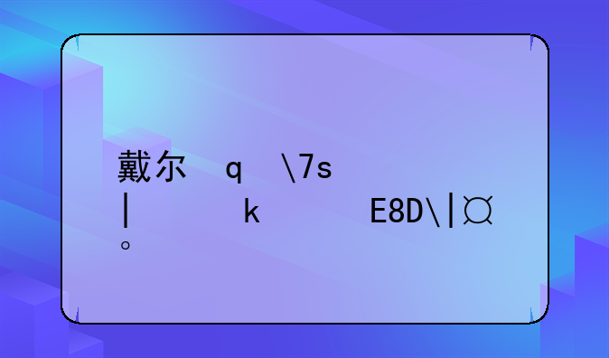 戴尔笔记本报价:戴尔笔记
