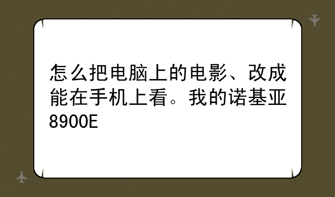怎么把电脑上的电影、改