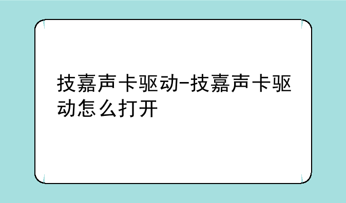 技嘉声卡驱动-技嘉声卡驱动怎么打开