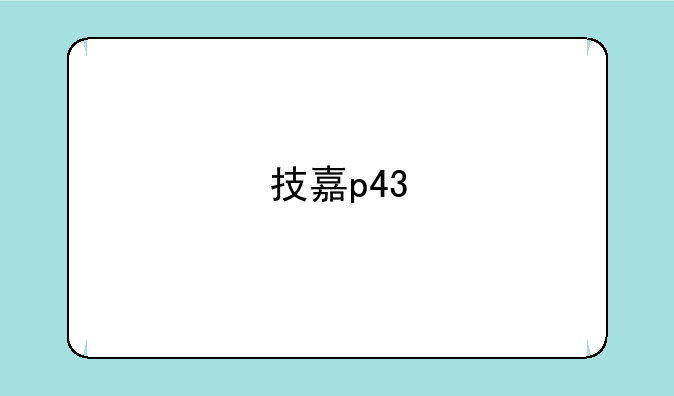 技嘉p43