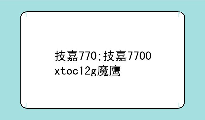 技嘉770;技嘉7700xtoc12g魔鹰