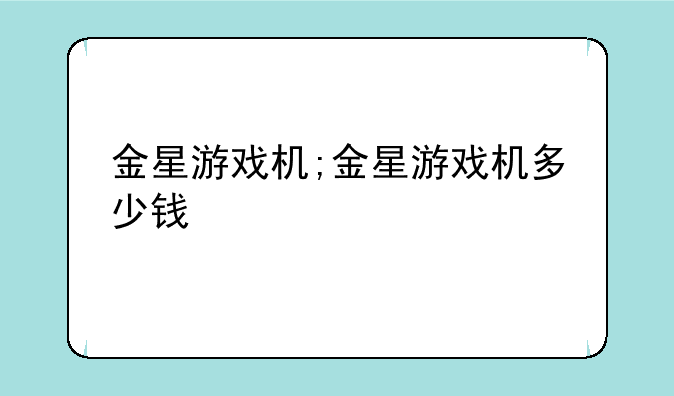 金星游戏机;金星游戏机多