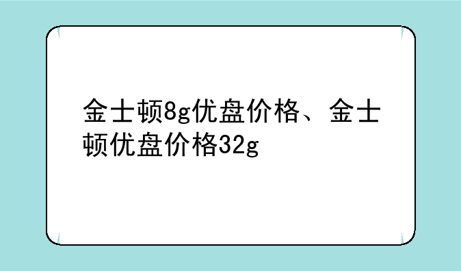金士顿8g优盘价格、金士顿