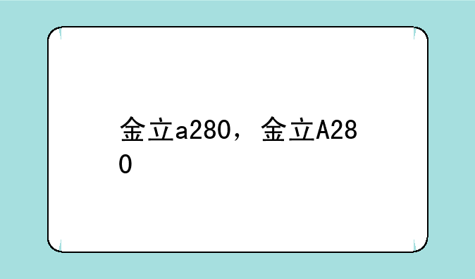金立a280，金立A280