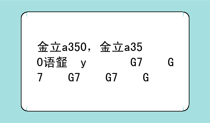 金立a350，金立a350语音王手