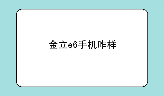 金立e6手机咋样