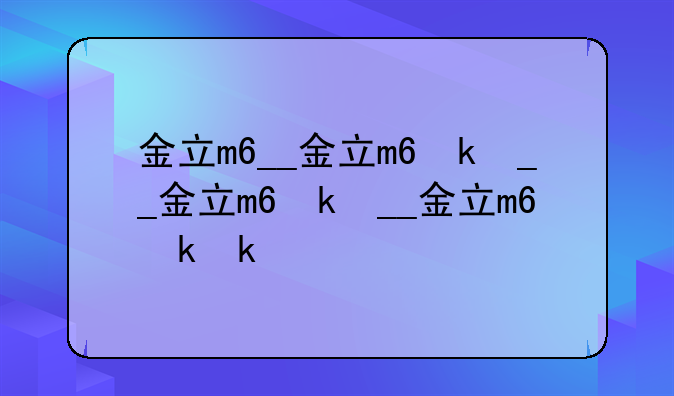 金立m6__金立m6参数