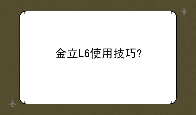金立L6使用技巧?&#47;?