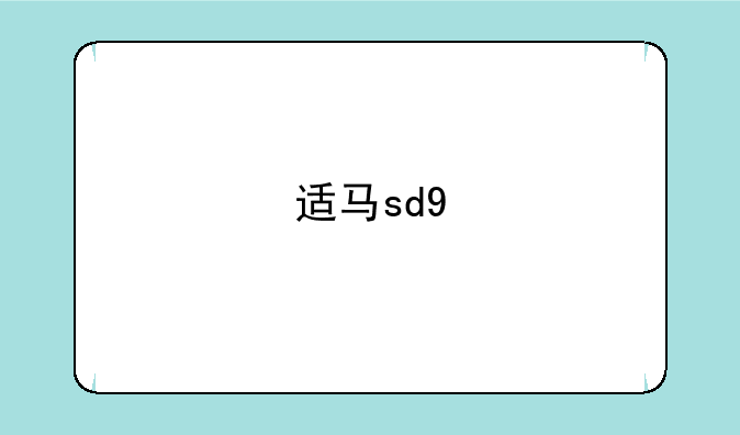 适马sd9