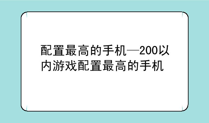 配置最高的手机—200以内游戏配置最高的手机