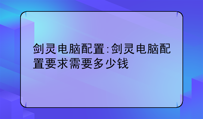 剑灵电脑配置:剑灵电脑配