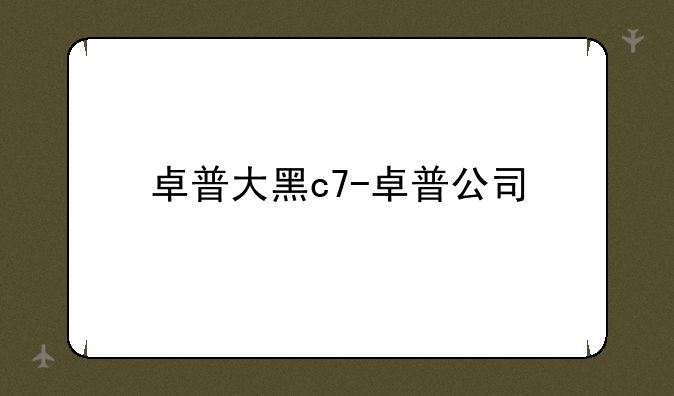 卓普大黑c7-卓普公司