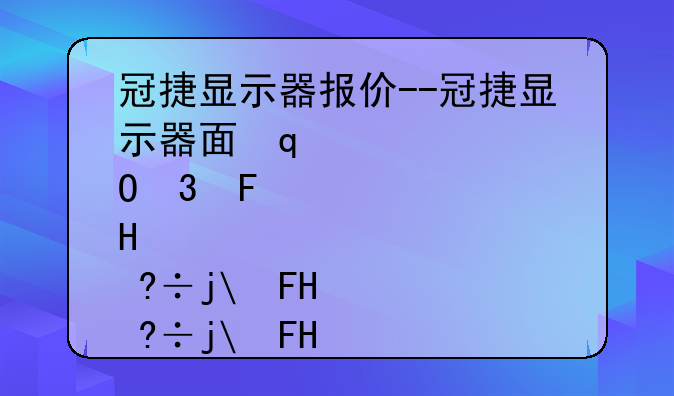 冠捷显示器报价--冠捷显示器面板是哪家的