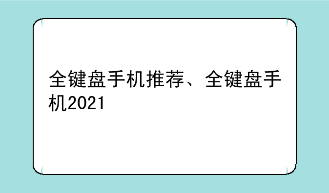 全键盘手机推荐、全键盘