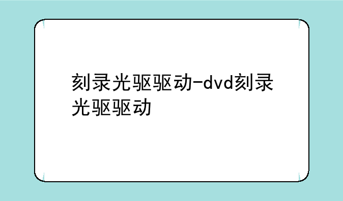 刻录光驱驱动-dvd刻录光驱驱动