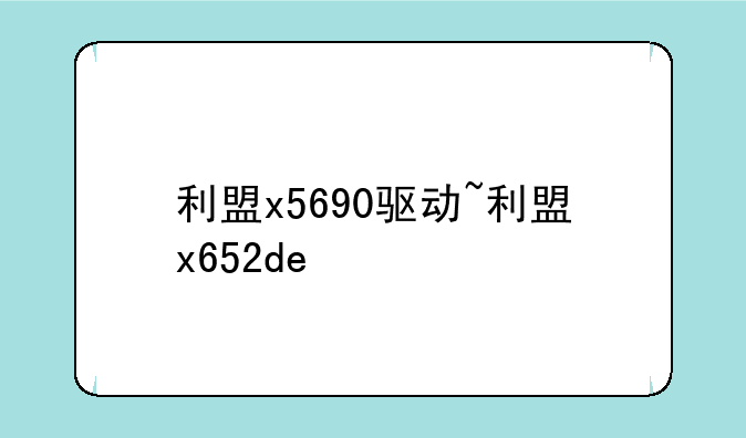 利盟x5690驱动~利盟x652de