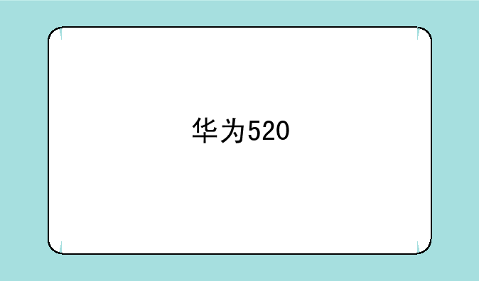 华为520