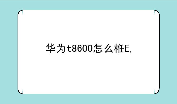 华为t8600怎么样——华为t8600处理器