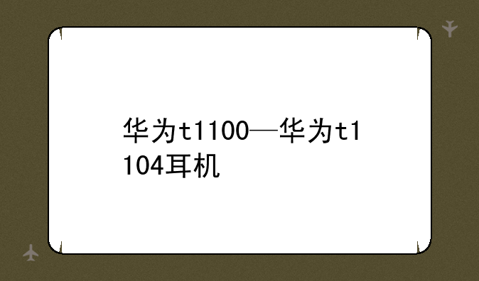华为t1100—华为t1104耳机