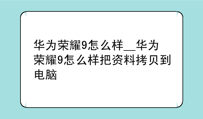 华为荣耀9怎么样__华为荣