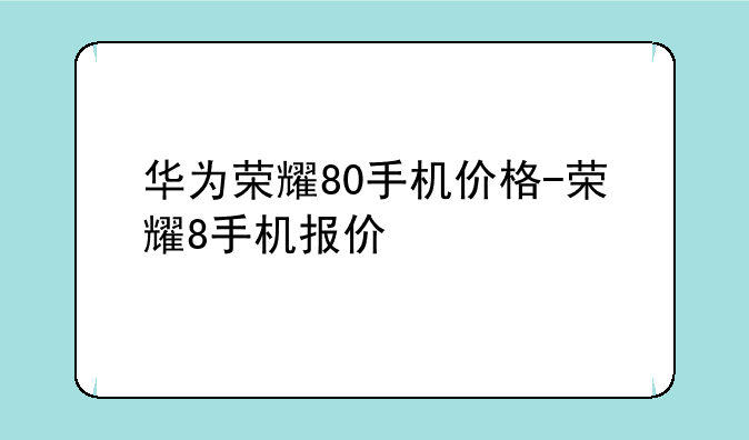 华为荣耀80手机价格-荣耀