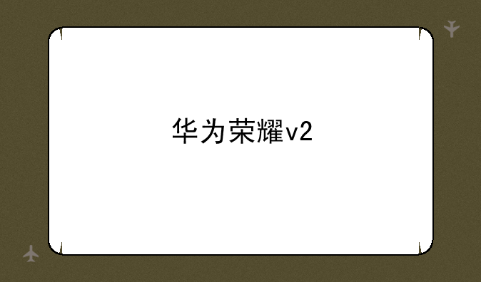 华为荣耀v2