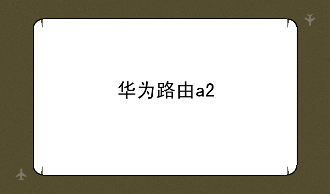 华为路由a2