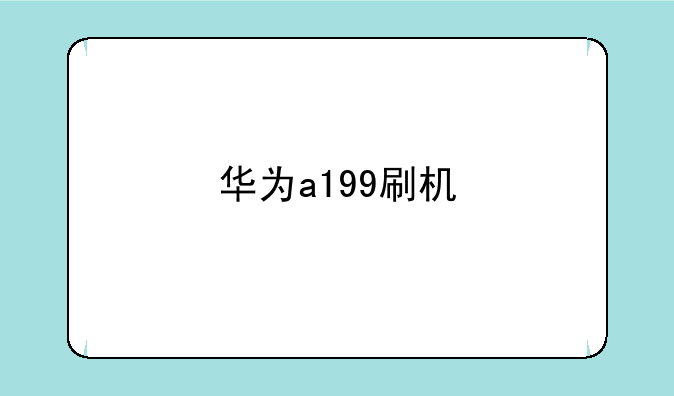 华为a199刷机