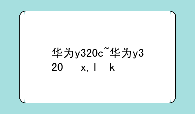 华为y320c~华为y320参数