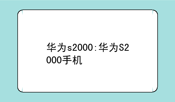 华为s2000:华为S2000手机