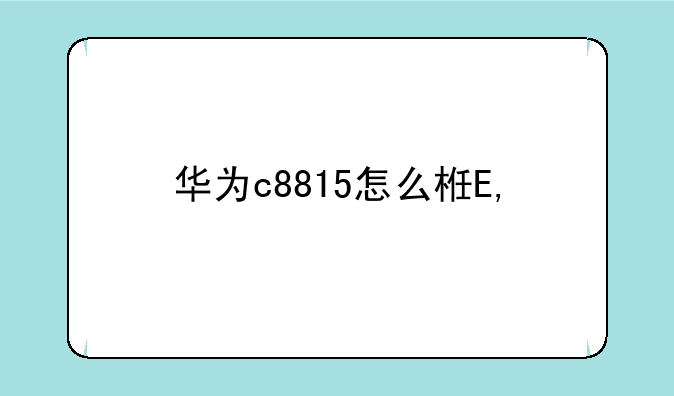 华为c8815怎么样——华为