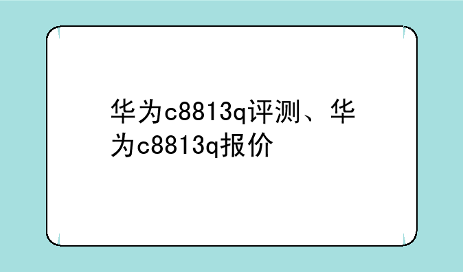 华为c8813q评测、华为c881