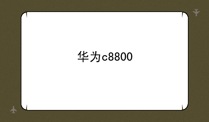 华为c8800