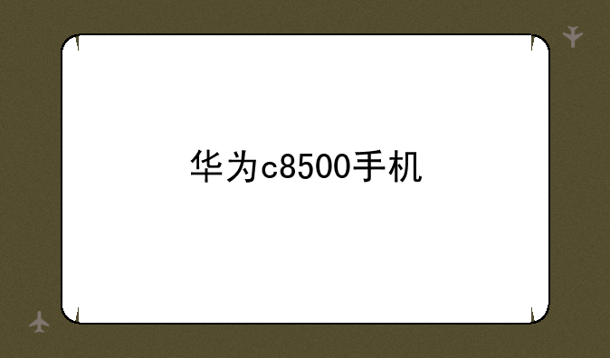 华为c8500手机