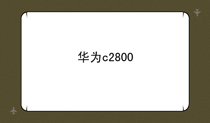 华为c2800