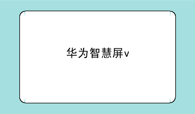 华为智慧屏v