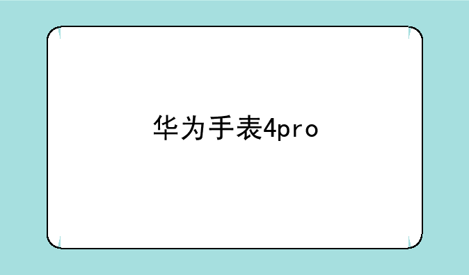 华为手表4pro